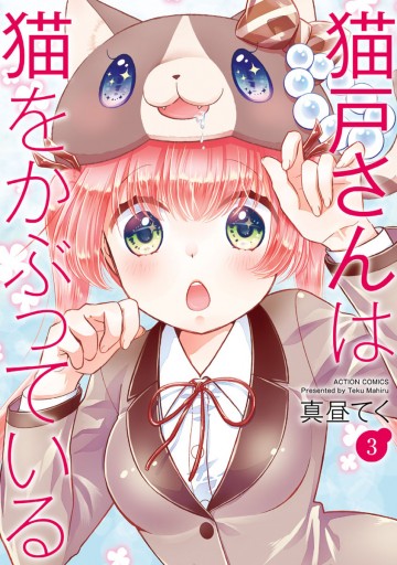 猫戸さんは猫をかぶっている 3 最新刊 漫画 無料試し読みなら 電子書籍ストア Booklive