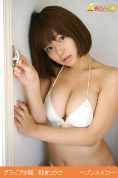 グラビア学園　和地つかさ　ヘブンメイカー