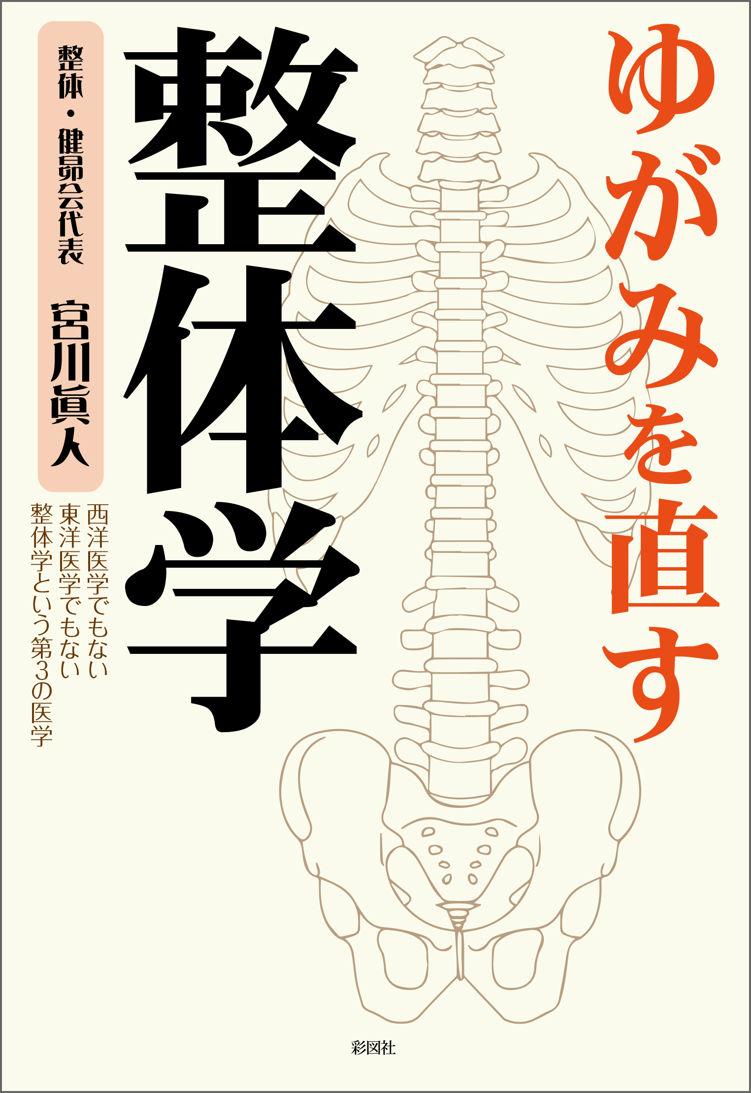 整体DVD【臨床整体セミナーDVD 次世代の整体学 頭部・頸部操法編】宮川眞人