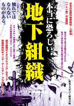 本当に恐ろしい地下組織