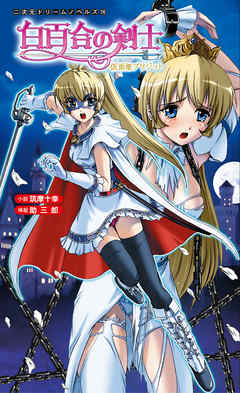 白百合の剣士　仮面姫ブリジット[電子オリジナル版]