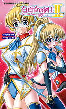 白百合の剣士II　被虐の姫君ブリジット[電子オリジナル版]