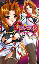 新・呪い屋零　淫魔の塔[電子オリジナル版]