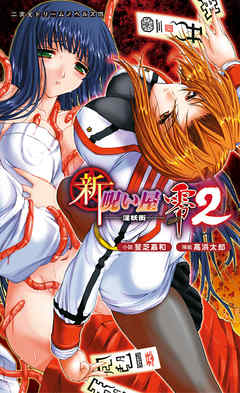 新・呪い屋零2　淫妖街[電子オリジナル版]