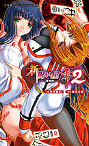 新・呪い屋零2　淫妖街[電子オリジナル版]
