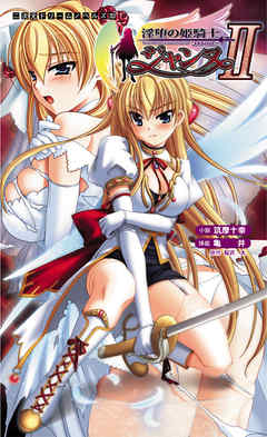 淫堕の姫騎士ジャンヌ2[電子オリジナル版]