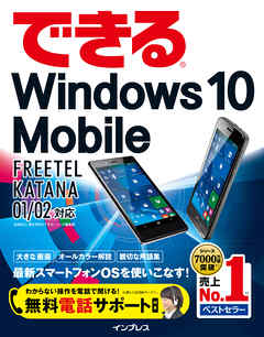 できるWindows 10 Mobile FREETEL KATANA 01/02対応