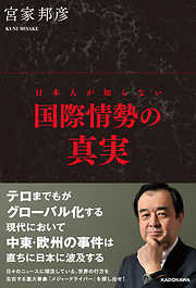 日本人が知らない国際情勢の真実