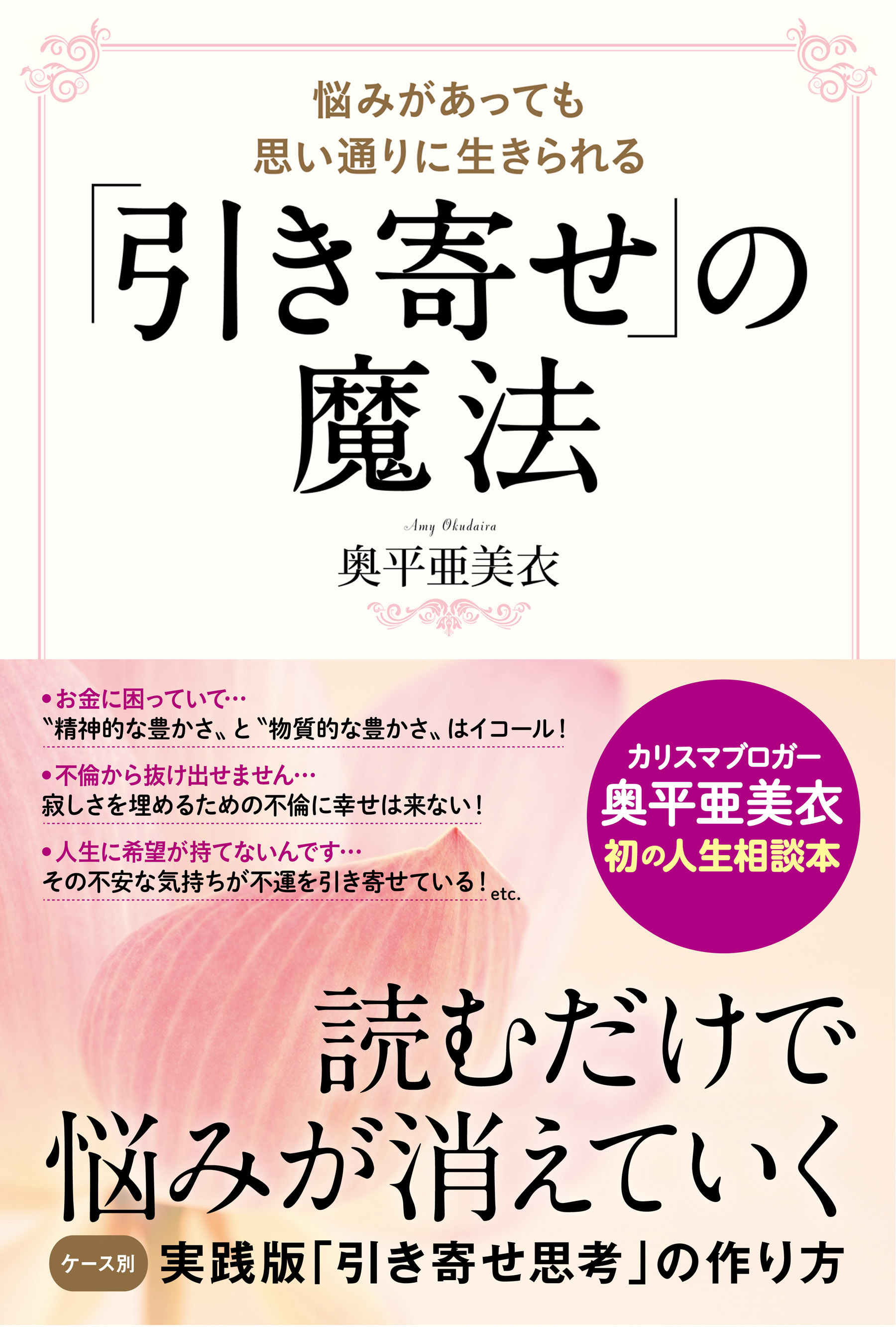 引き寄せ」の魔法 - 奥平亜美衣 - 漫画・ラノベ（小説）・無料試し読み