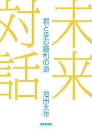 四季の雁書 - 井上靖/池田大作 - 漫画・ラノベ（小説）・無料試し読み 