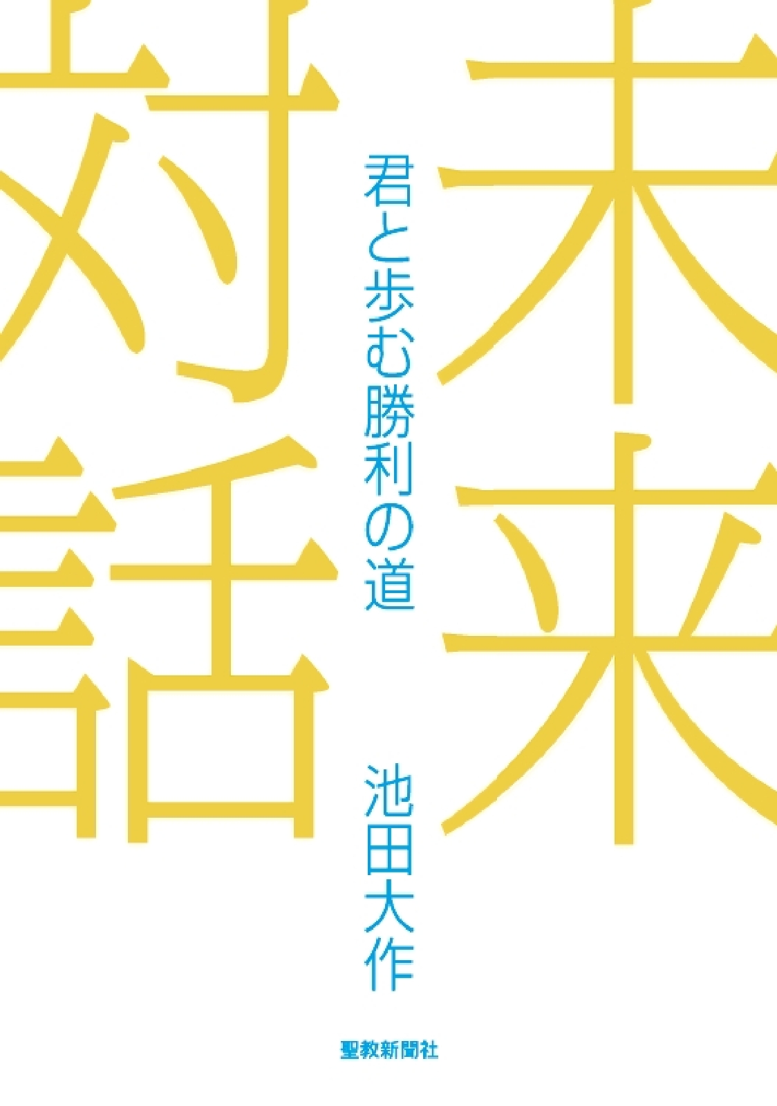 未来対話 - 池田大作 - ビジネス・実用書・無料試し読みなら、電子書籍 ...