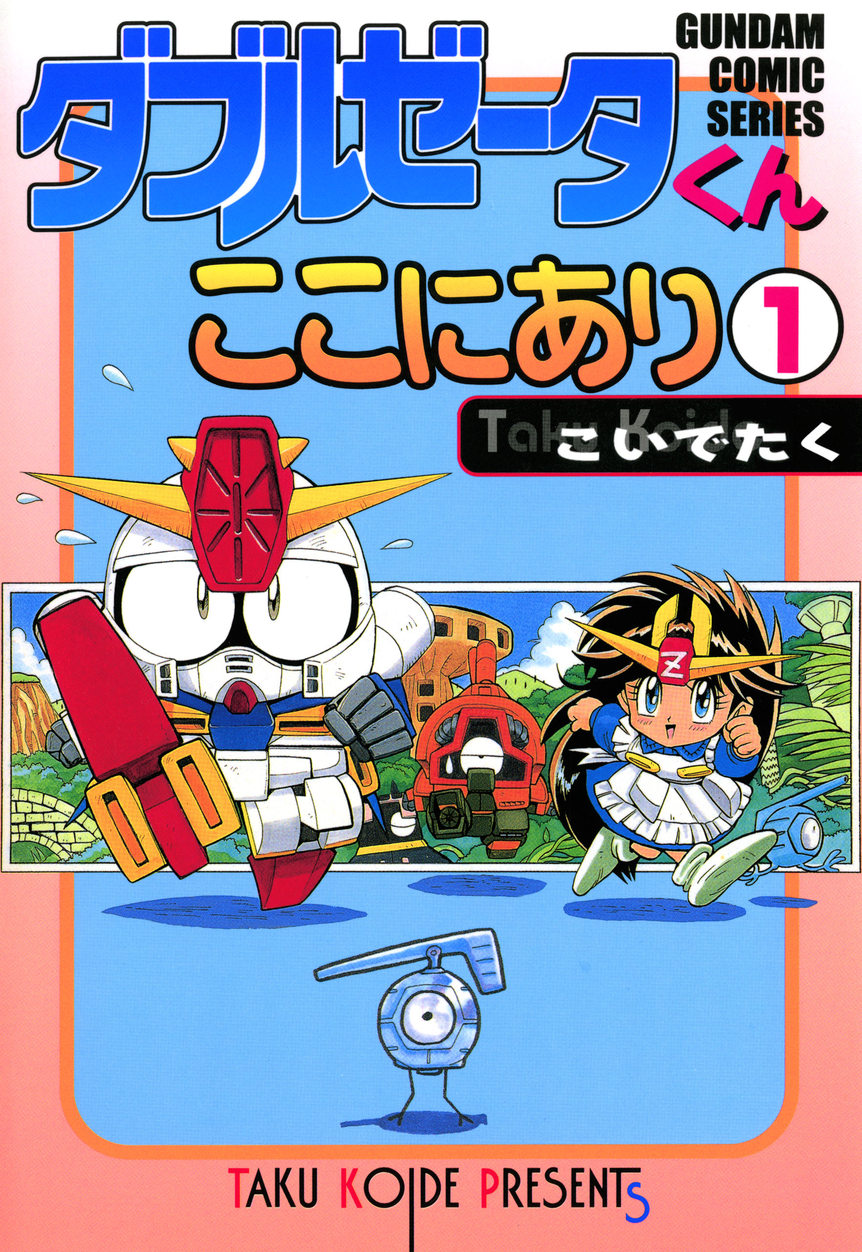 ダブルゼータくんここにあり(1) - こいでたく - 少年マンガ・無料試し読みなら、電子書籍・コミックストア ブックライブ