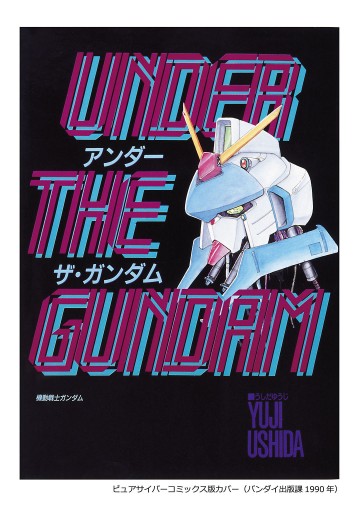 ダブルフェイク アンダー ザ ガンダム うしだゆうじ 矢立肇 富野由悠季 漫画 無料試し読みなら 電子書籍ストア ブックライブ