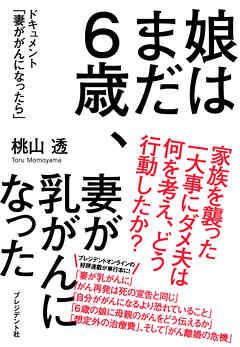 娘はまだ６歳、妻が乳がんになった―ドキュメント「妻ががんになったら」