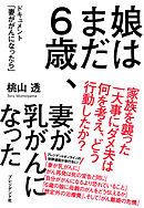 娘はまだ６歳、妻が乳がんになった―ドキュメント「妻ががんになったら」