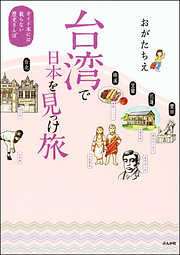 台湾で日本を見っけ旅　ガイド本には載らない歴史さんぽ