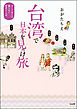 台湾で日本を見っけ旅　ガイド本には載らない歴史さんぽ