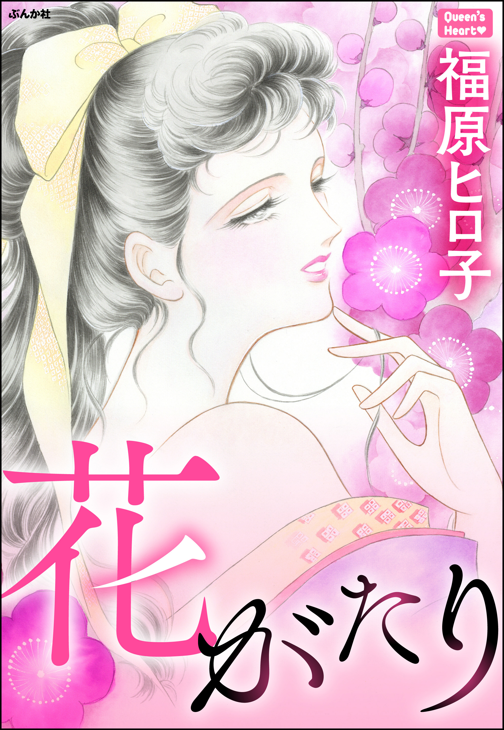 花がたり - 福原ヒロ子 - 女性マンガ・無料試し読みなら、電子書籍・コミックストア ブックライブ