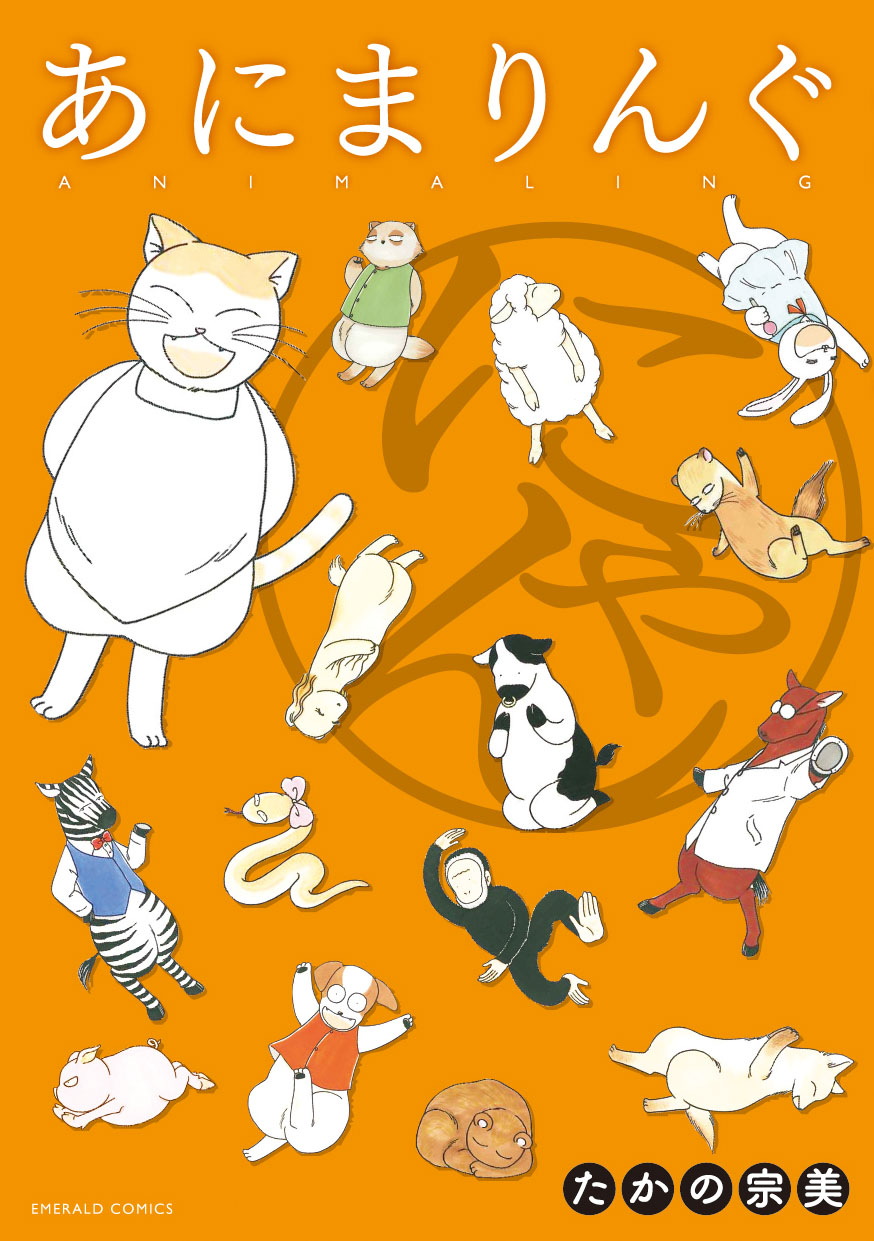 あにまりんぐ にゃん 最新刊 漫画 無料試し読みなら 電子書籍ストア Booklive