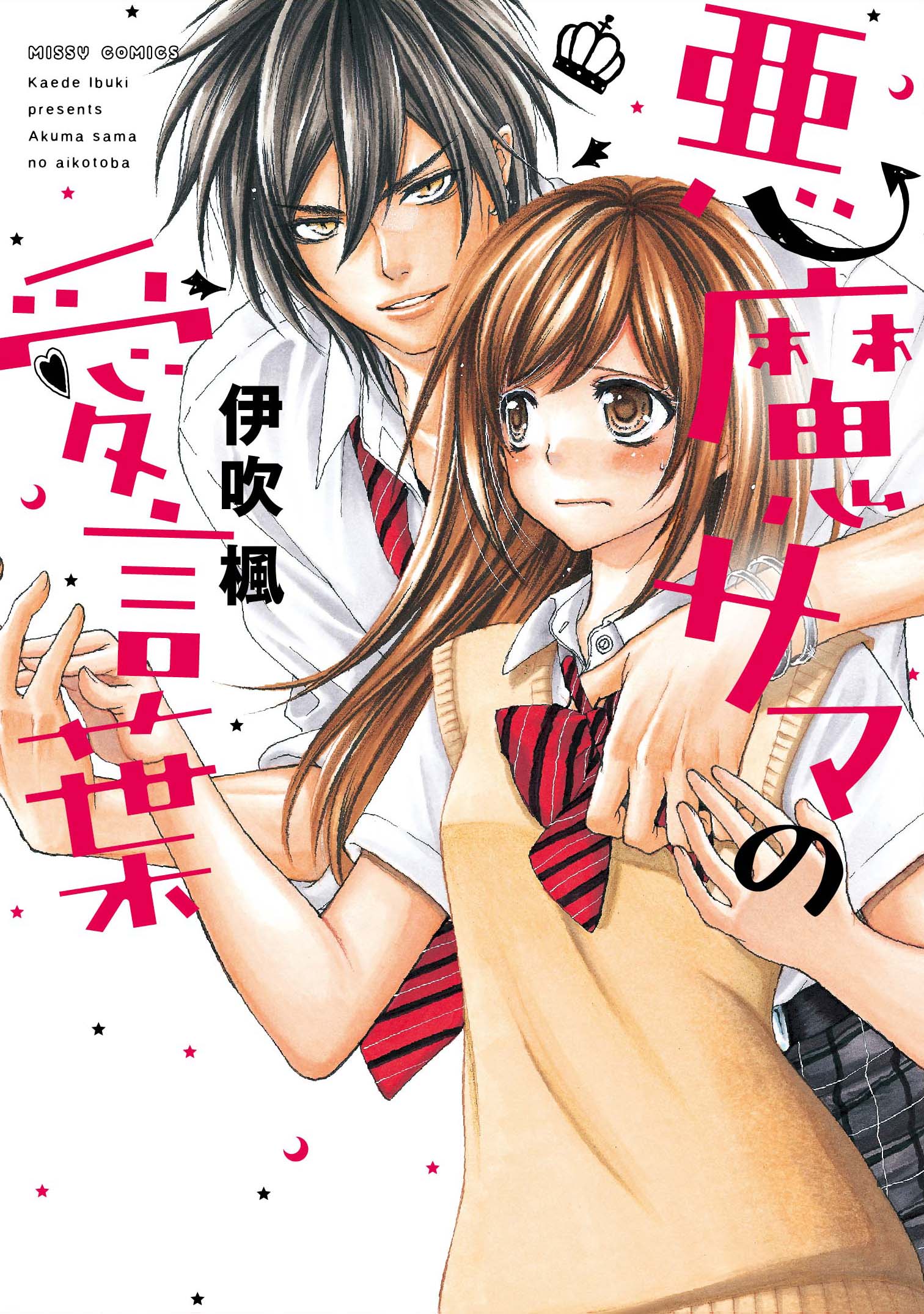 悪魔サマの愛言葉 漫画 無料試し読みなら 電子書籍ストア ブックライブ