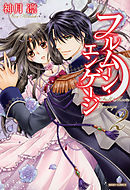 フルムーン・エンゲージ　2