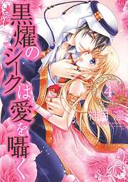 黒燿のシークは愛を囁く 完結 漫画無料試し読みならブッコミ 黒燿のシークは愛を囁く 完結 漫画無料試し読みならブッコミ