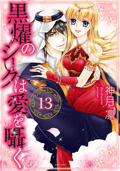 黒燿のシークは愛を囁く 13 電子限定特典ペーパー付き 神月凛 漫画 無料試し読みなら 電子書籍ストア ブックライブ