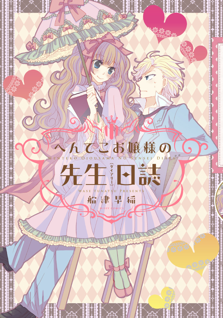 へんてこお嬢様の先生日誌 漫画 無料試し読みなら 電子書籍ストア ブックライブ