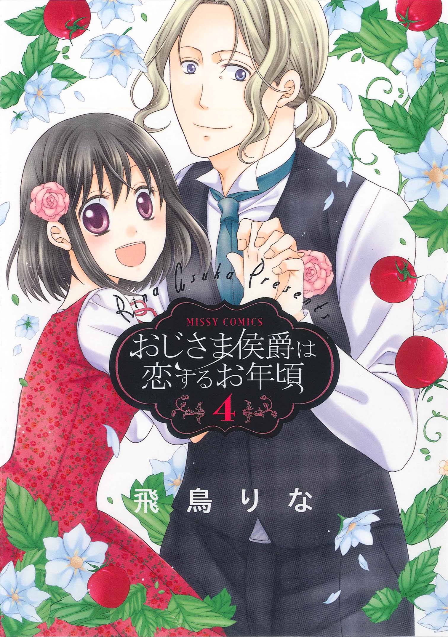 おじさま侯爵は恋するお年頃 ４ - 飛鳥りな - 漫画・無料試し読みなら