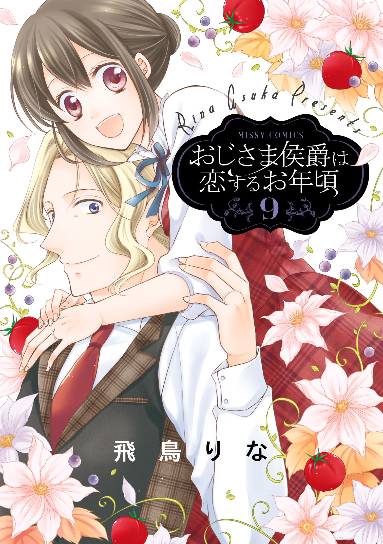 おじさま侯爵は恋するお年頃 9 漫画 無料試し読みなら 電子書籍ストア ブックライブ