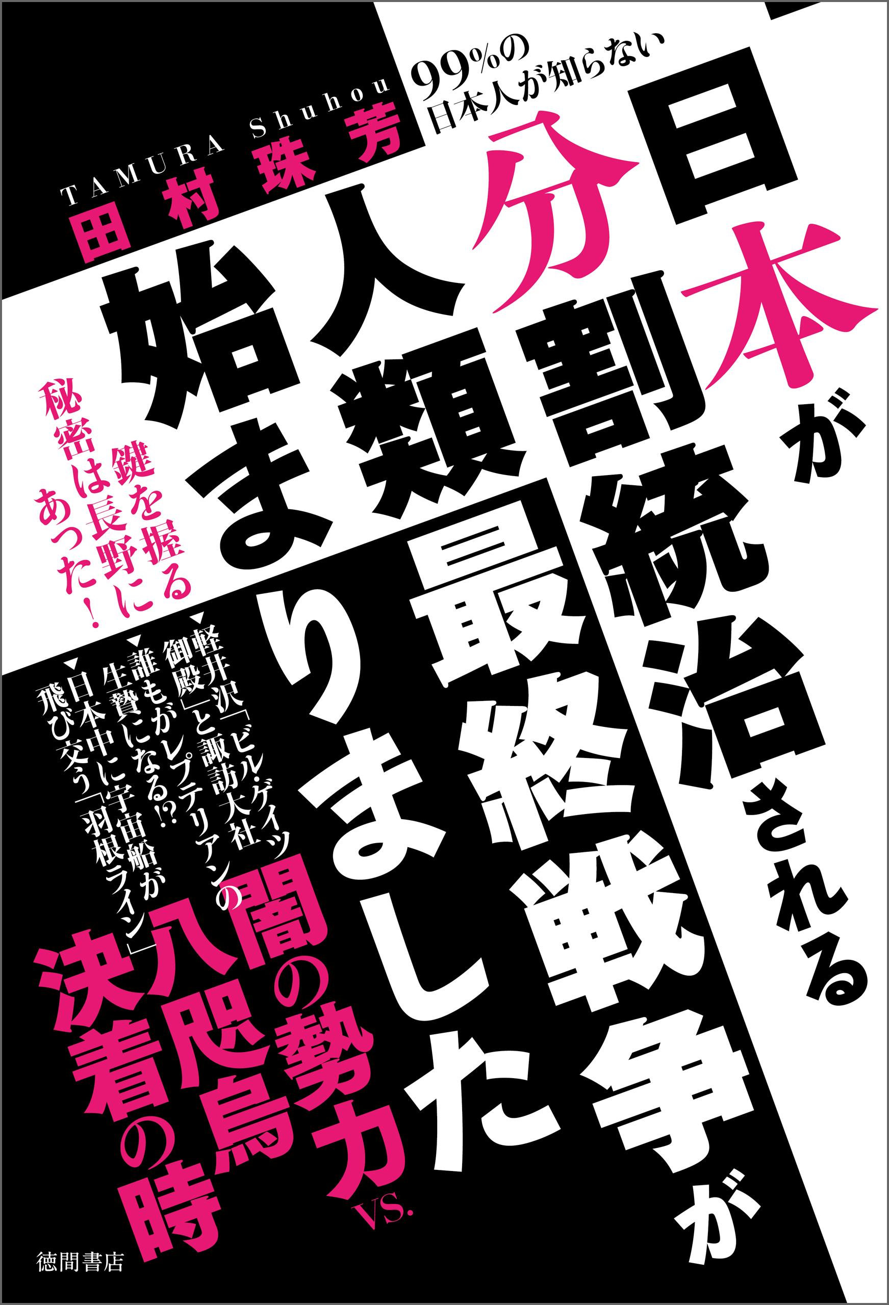 99 の日本人が知らない 日本が分割統治される人類最終戦争が始まりました 田村珠芳 漫画 無料試し読みなら 電子書籍ストア ブックライブ