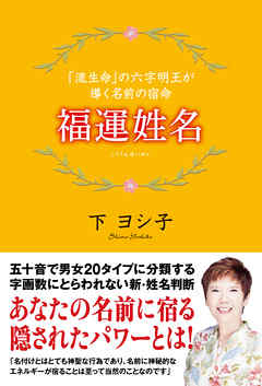 福運姓名　「流生命」の六字明王が導く名前の宿命