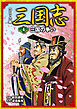 コミック版　三国志　三国の争い
