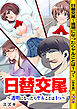 日替交尾～透明になったらヤルことは１つ～【合本版】