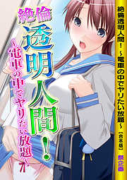 絶倫透明人間！～電車の中でヤリたい放題～【合本版】