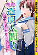 絶倫透明人間！～電車の中でヤリたい放題～【合本版】