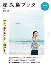 屋久島ブック2016