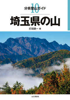 分県登山ガイド10　埼玉県の山