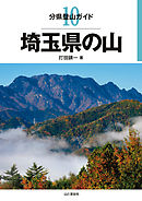 分県登山ガイド10　埼玉県の山