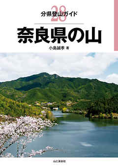 分県登山ガイド28　奈良県の山