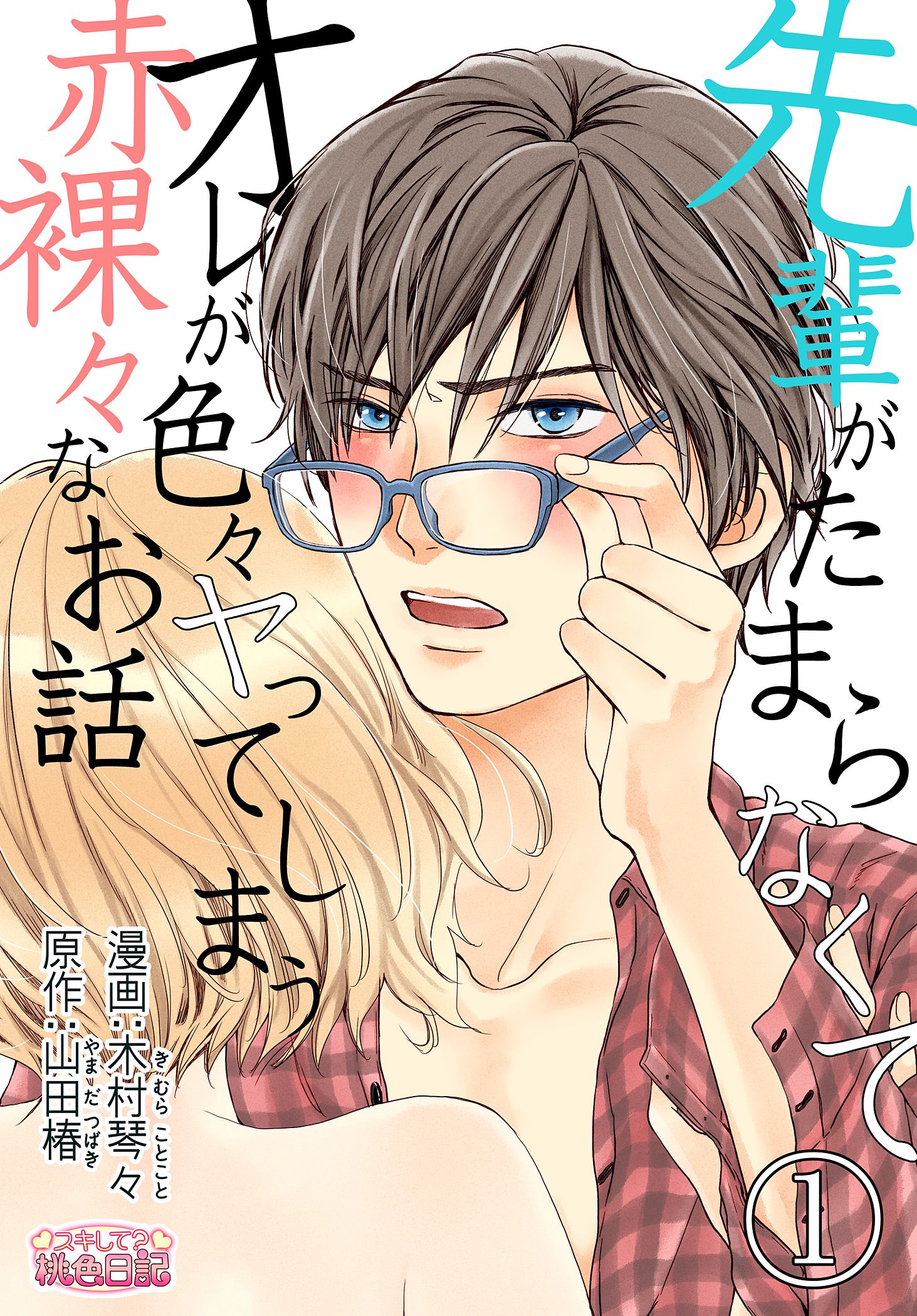 先輩がたまらなくてオレが色々ヤってしまう赤裸々なお話 木村琴々 山田椿 漫画 無料試し読みなら 電子書籍ストア ブックライブ