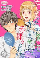 先輩がたまらなくてオレが色々ヤってしまう赤裸々なお話 4