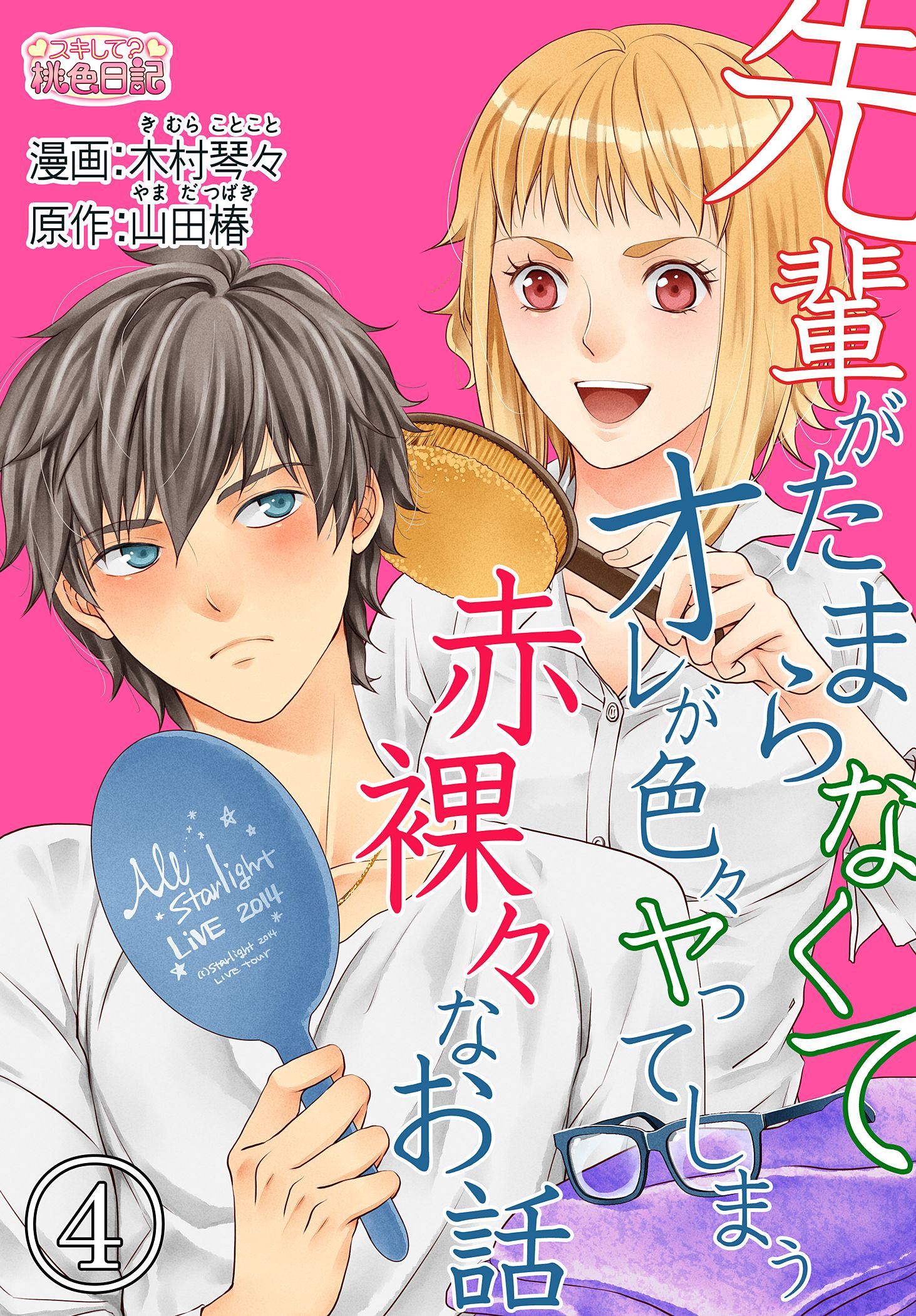 先輩がたまらなくてオレが色々ヤってしまう赤裸々なお話 4 木村琴々 山田椿 漫画 無料試し読みなら 電子書籍ストア ブックライブ