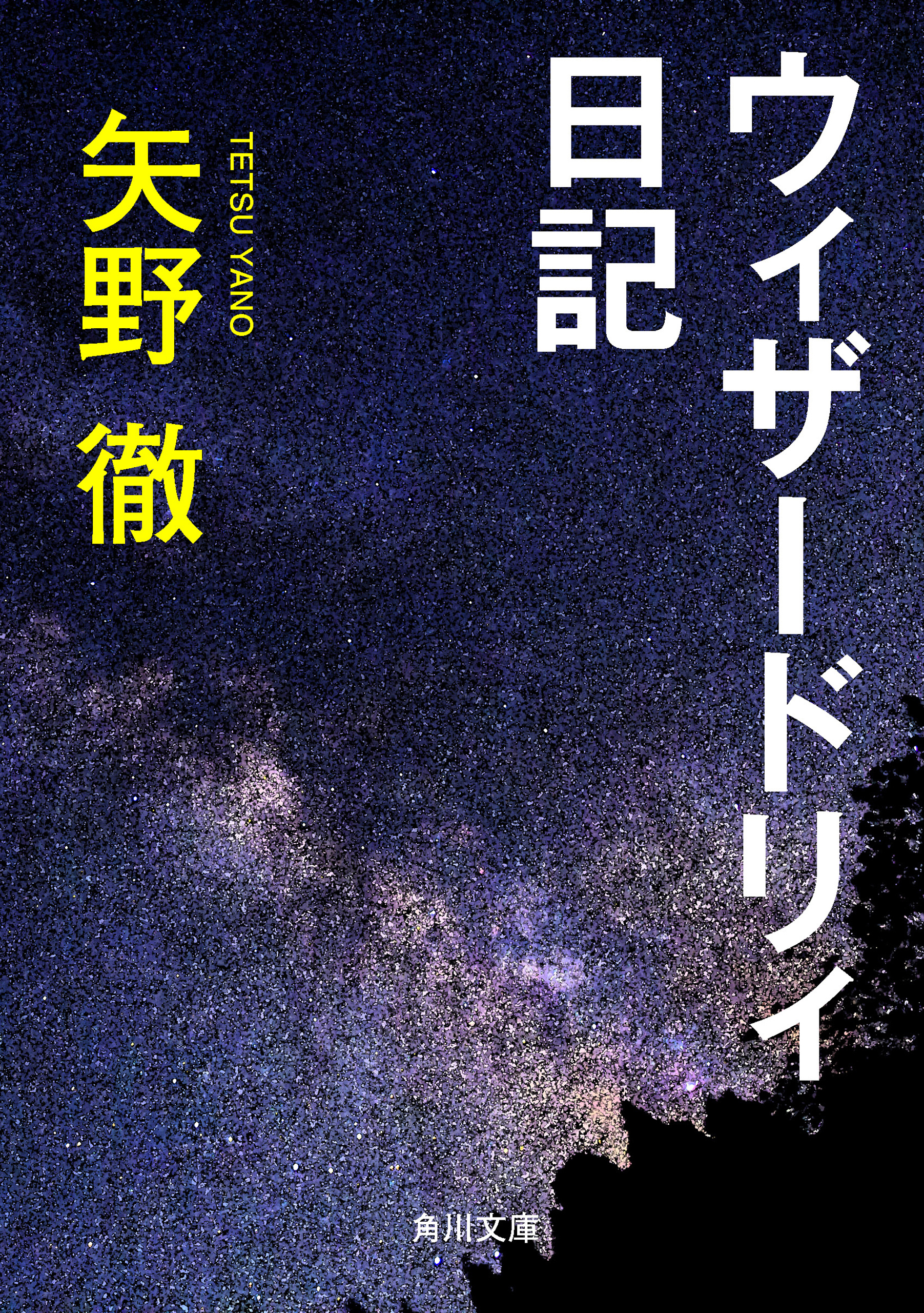 ウィザードリィ日記 - 矢野徹 - 小説・無料試し読みなら、電子書籍・コミックストア ブックライブ