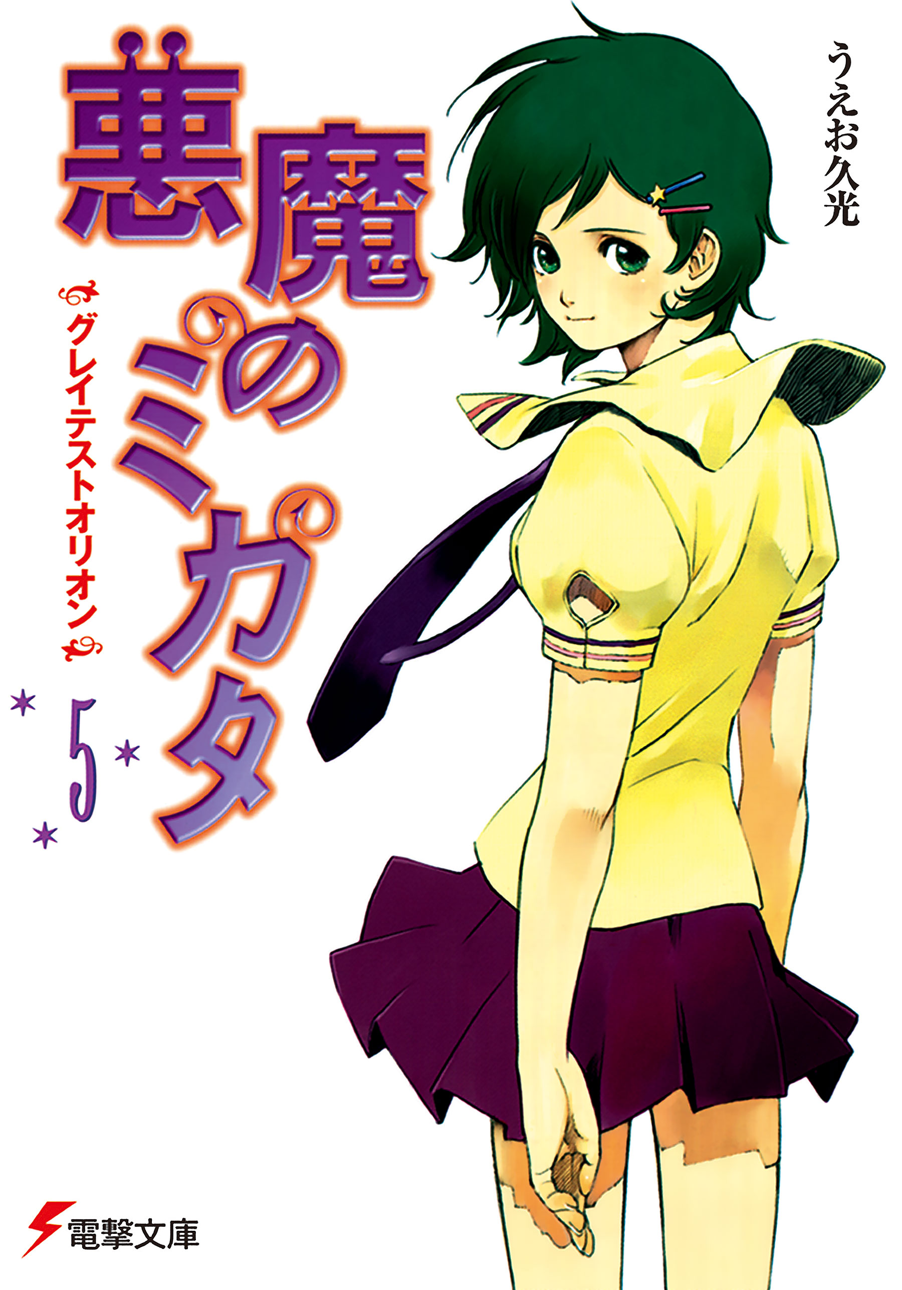 悪魔のミカタ(5) グレイテストオリオン うえお久光/藤田香 漫画・無料試し読みなら、電子書籍ストア ブックライブ オリオン LV-005