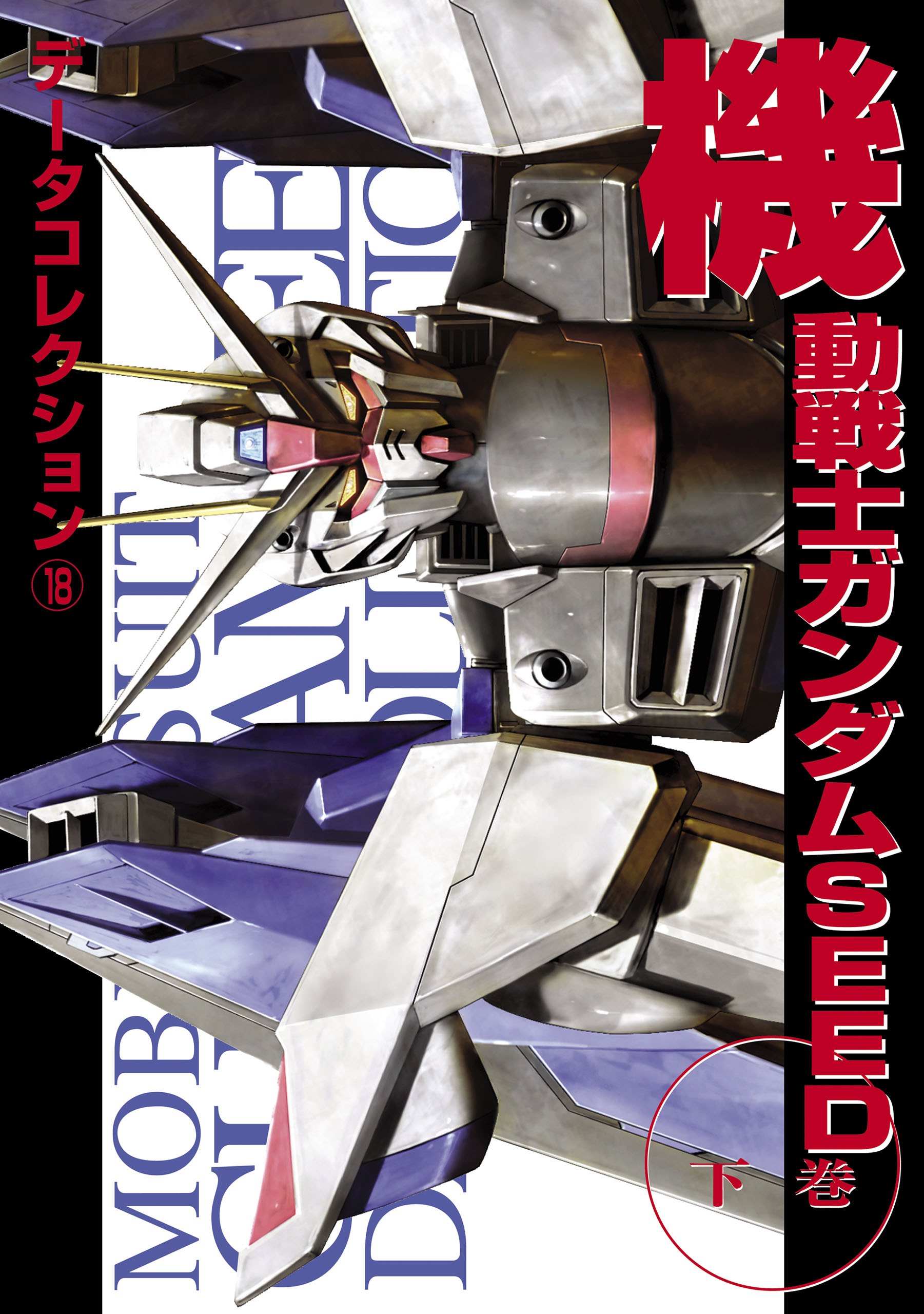 電撃データコレクション(18) 機動戦士ガンダムSEED 下巻 - 電撃ホビー