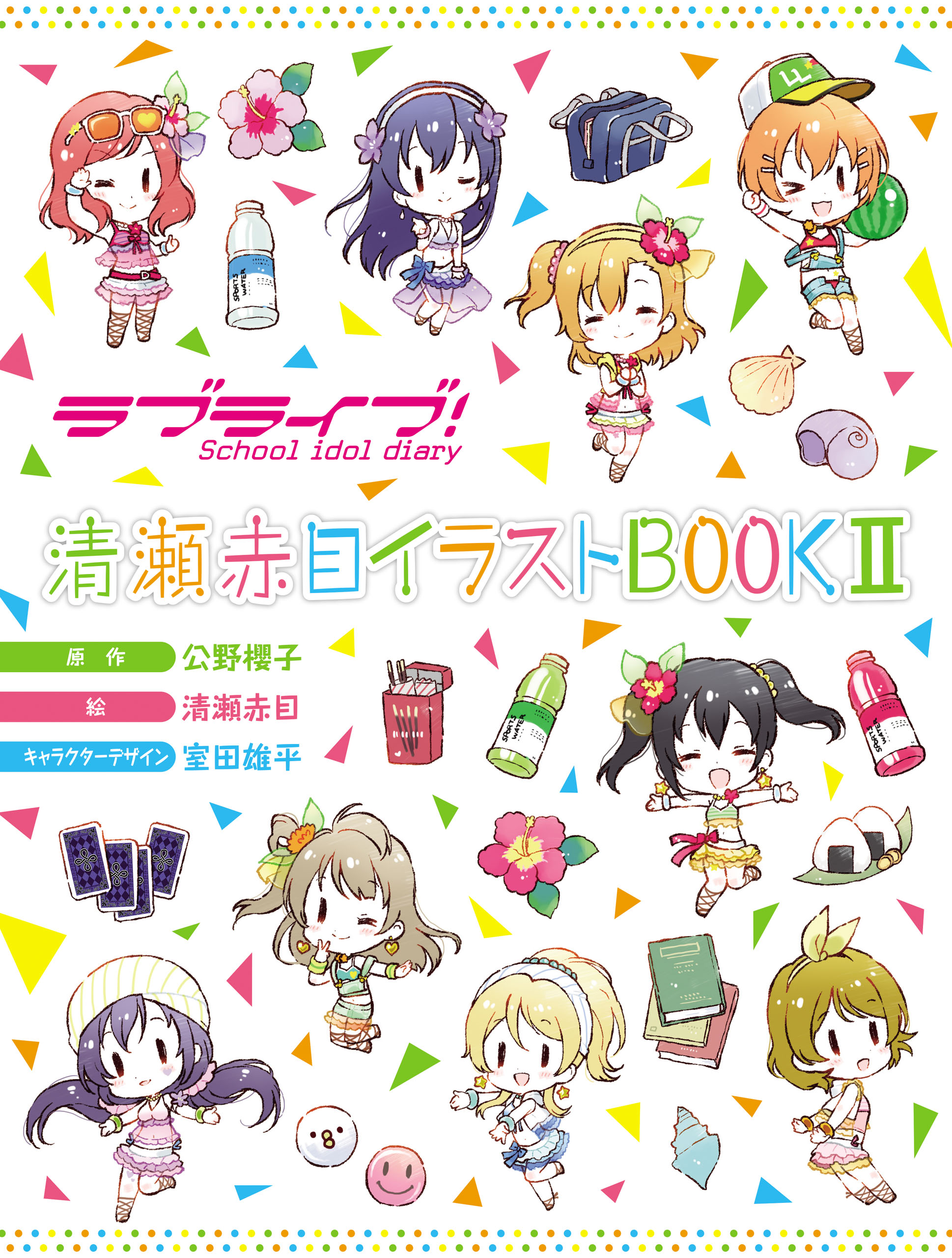 ラブライブ School Idol Diary 清瀬赤目イラストbook Ii 最新刊 公野櫻子 清瀬赤目 漫画 無料試し読みなら 電子書籍ストア ブックライブ