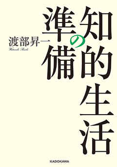 知的生活の準備