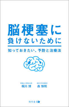 脳梗塞に負けないために　知っておきたい、予防と治療法