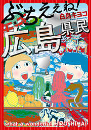 ぶちえぇね！　広島県民